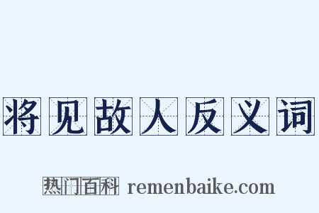 将见故人反义词是什么意思的图片